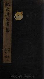 纪文达公遗集  卷4-5（1812 PDF版）