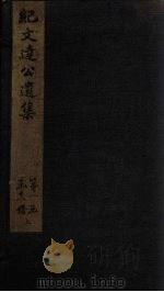 纪文达公遗集 卷6 1812 PDF电子版封面 (清)纪昀