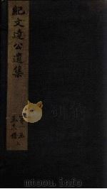纪文达公遗集 卷7 1812 PDF电子版封面 (清)纪昀