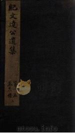 纪文达公遗集 卷8 1812 PDF电子版封面 (清)纪昀