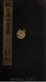 纪文达公遗集 卷9 1812 PDF电子版封面 (清)纪昀