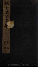 纪文达公遗集 卷10-11 1812 PDF电子版封面 (清)纪昀