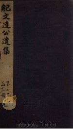 纪文达公遗集 卷14-15 1812 PDF电子版封面 (清)纪昀