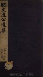 纪文达公遗集 卷16 1812 PDF电子版封面 (清)纪昀