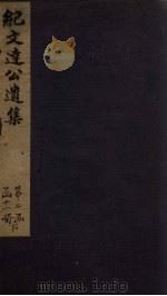 纪文达公遗集  目录（1812 PDF版）