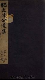 纪文达公遗集 卷1 1812 PDF电子版封面 (清)纪昀