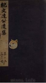 纪文达公遗集  卷2-3（1812 PDF版）