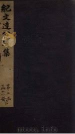 纪文达公遗集  卷15-16（1812 PDF版）
