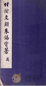 竹垞文类 卷1-6 PDF电子版封面 (清)朱彝尊