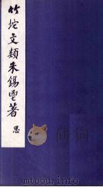 竹垞文类 卷7-13 PDF电子版封面 (清)朱彝尊