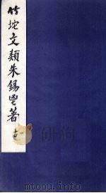 竹垞文类  卷14-20（ PDF版）