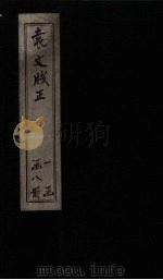 袁文笺正  卷首-2（ PDF版）
