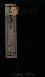 袁文笺正  卷3-4（ PDF版）