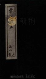 袁文笺正  卷7-8（ PDF版）