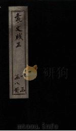 袁文笺正 卷9-10 PDF电子版封面 (清)朱彝尊