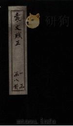 袁文笺正  卷11-12（ PDF版）