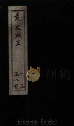 袁文笺正  卷15-16（ PDF版）