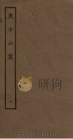 庾子山集  2（ PDF版）