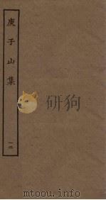 庾子山集  12（ PDF版）