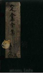 定盦全集  卷3-4（ PDF版）