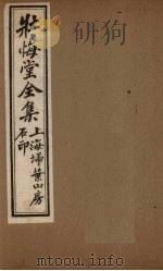 壮悔堂全集  卷1-2（ PDF版）
