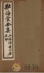 壮悔堂全集  卷6-8（ PDF版）