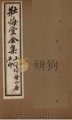 壮悔堂全集  卷9-10（ PDF版）