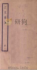 江文通集  1册（ PDF版）