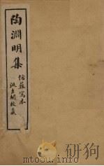 陶渊明集  卷3-4（1909 PDF版）