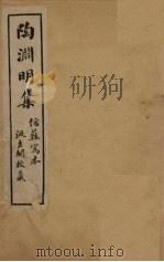 陶渊明集 卷9-10 1909 PDF电子版封面 (晋)陶渊明