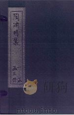陶渊明集  上（1632 PDF版）