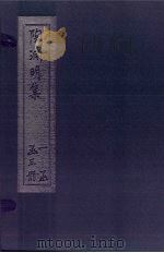 陶渊明集 中 1632 PDF电子版封面
