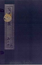 陶渊明集  下（1632 PDF版）
