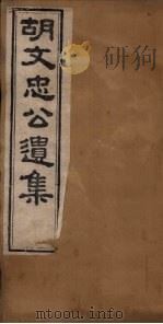胡文忠公遗集  卷5-7（1867 PDF版）