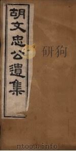 胡文忠公遗集 卷19-22 1867 PDF电子版封面 (胡)胡林翼