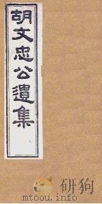 胡文忠公遗集 卷65-66 1867 PDF电子版封面 (胡)胡林翼