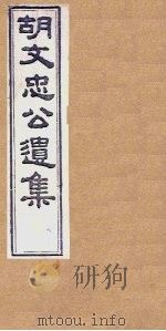 胡文忠公遗集 卷67-69 1867 PDF电子版封面 (胡)胡林翼
