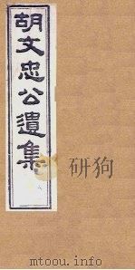 胡文忠公遗集 卷70-72 1867 PDF电子版封面 (胡)胡林翼