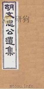 胡文忠公遗集 卷73-75 1867 PDF电子版封面 (胡)胡林翼