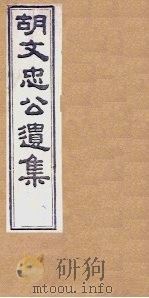 胡文忠公遗集 卷76-78 1867 PDF电子版封面 (胡)胡林翼
