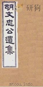 胡文忠公遗集 卷79-81 1867 PDF电子版封面 (胡)胡林翼