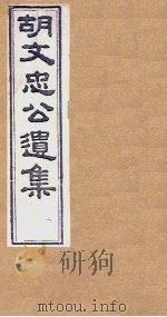 胡文忠公遗集  卷82-84（1867 PDF版）