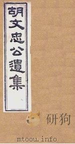 胡文忠公遗集 卷85-86 1867 PDF电子版封面 (胡)胡林翼