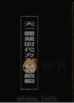 天一阁藏明代方志选刊续编 1 1990 PDF电子版封面 7805693749