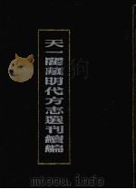天一阁藏明代方志选刊续编 2 1990 PDF电子版封面 7805693749