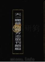 天一阁藏明代方志选刊续编 3 1990 PDF电子版封面 7805693749