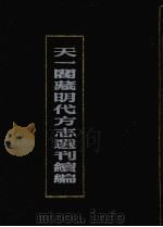 天一阁藏明代方志选刊续编 4 1990 PDF电子版封面 7805693749