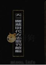 天一阁藏明代方志选刊续编 6 1990 PDF电子版封面 7805693749