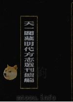 天一阁藏明代方志选刊续编 9 1990 PDF电子版封面 7805693749