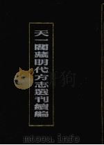 天一阁藏明代方治选刊续编 10 1990 PDF电子版封面 7805693749